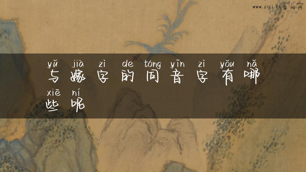 与嫁字的同音字有哪些呢