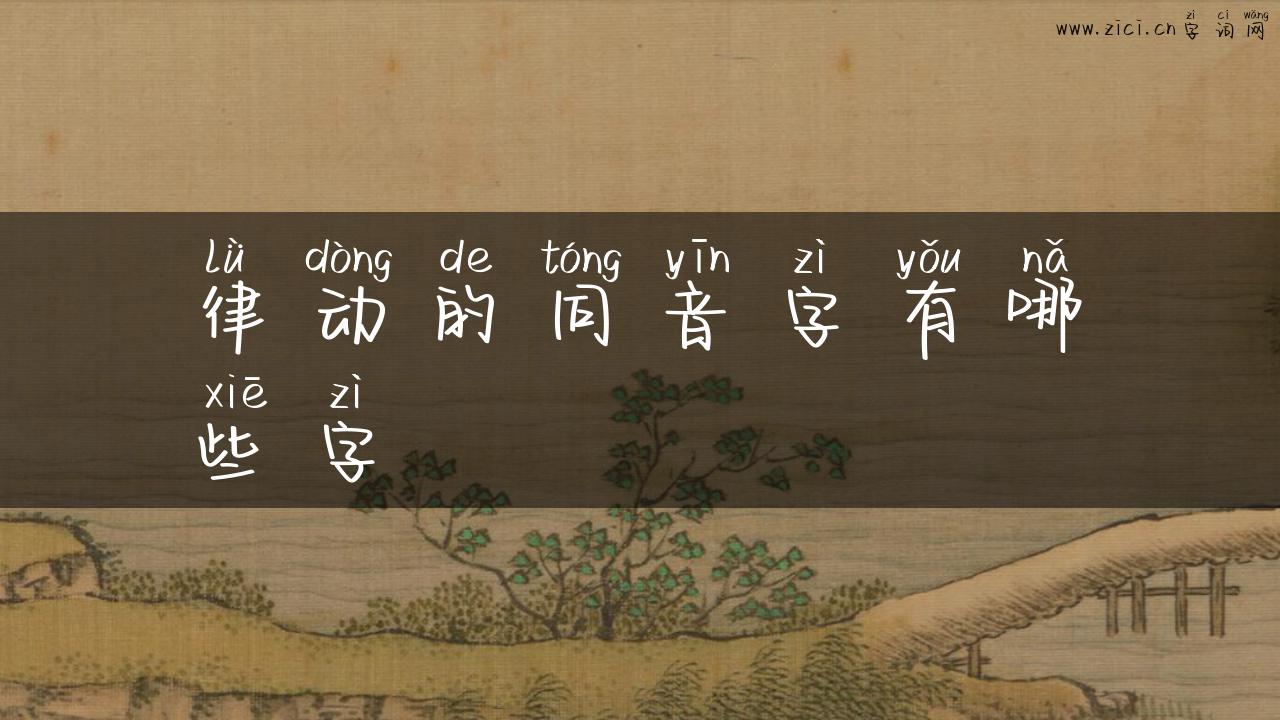 律动的同音字有哪些字