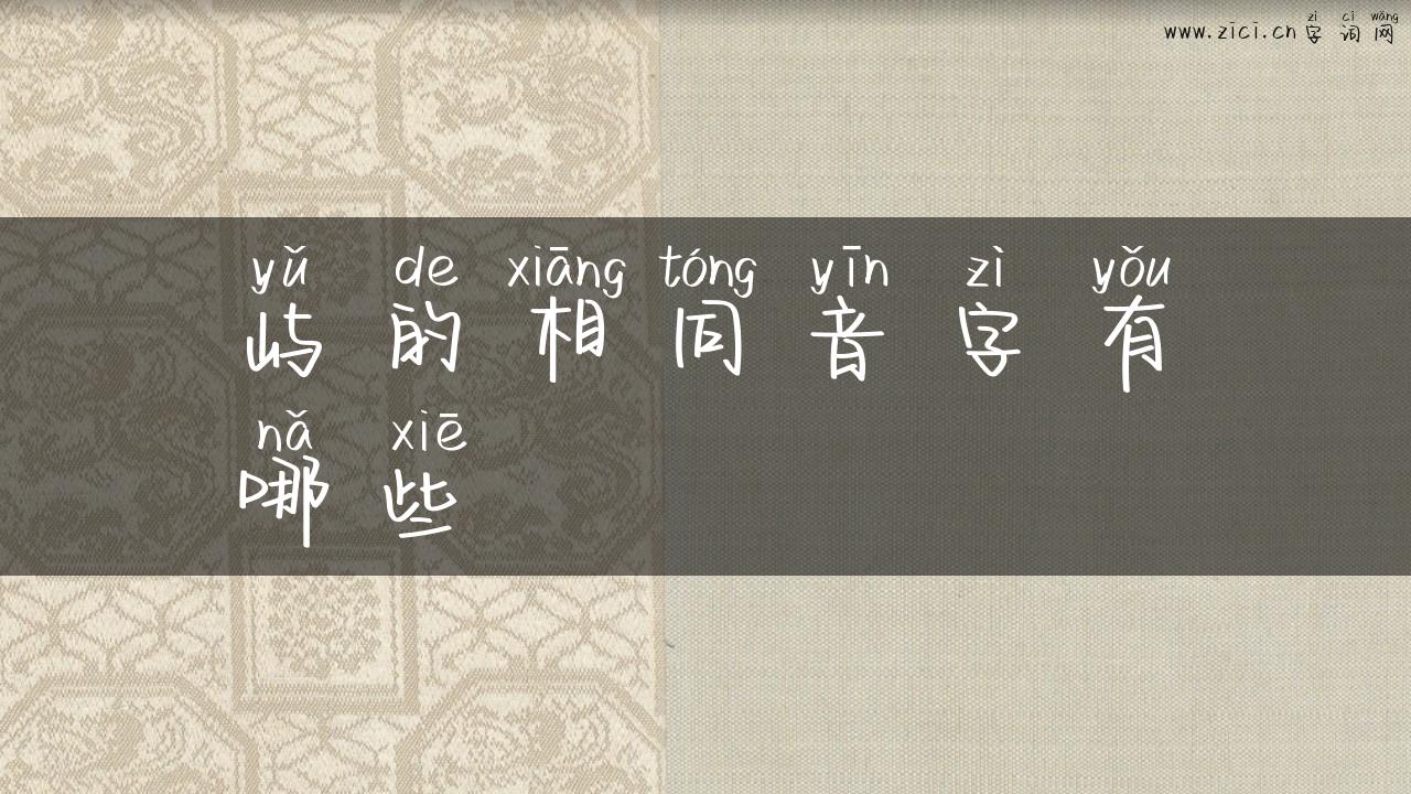 屿的相同音字有哪些