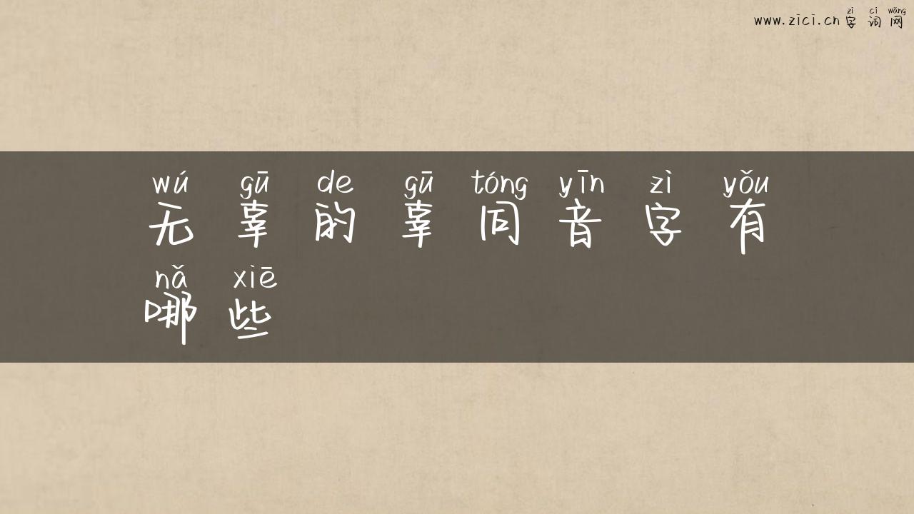 无辜的辜同音字有哪些