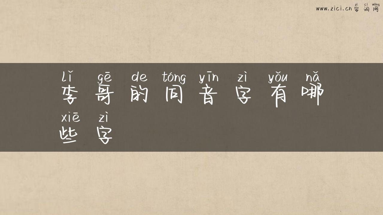 李哥的同音字有哪些字