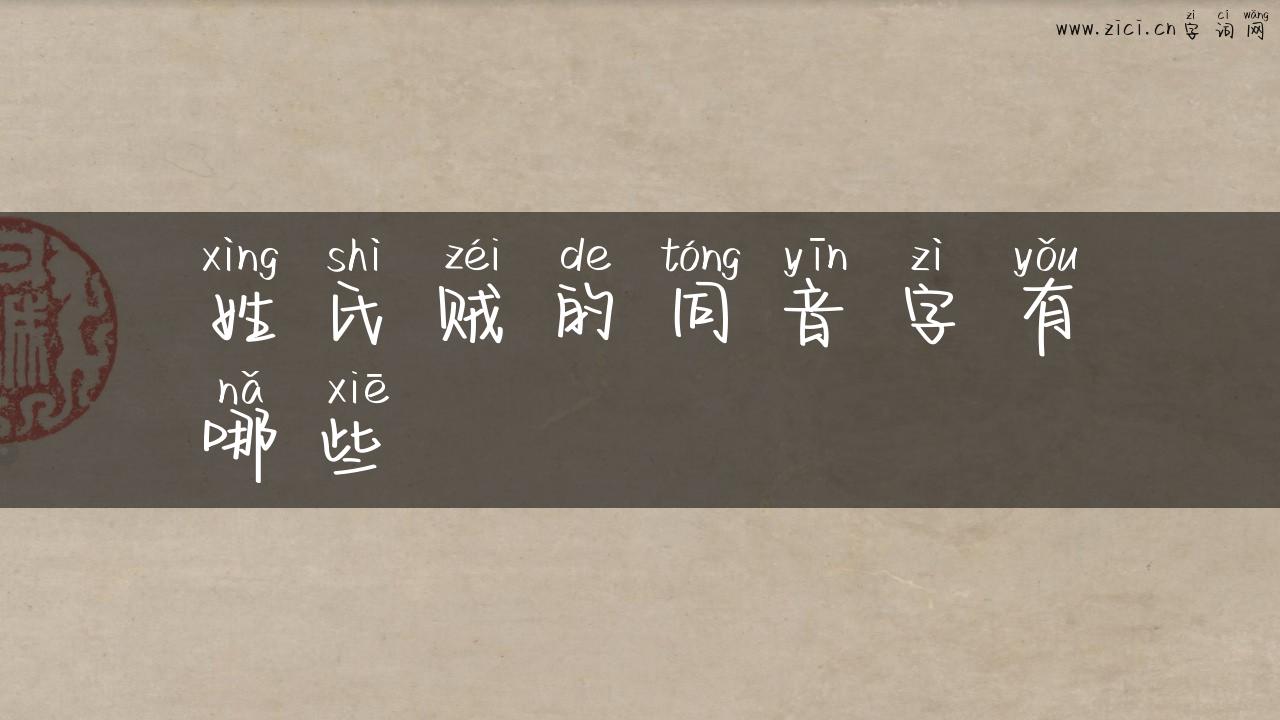 姓氏贼的同音字有哪些