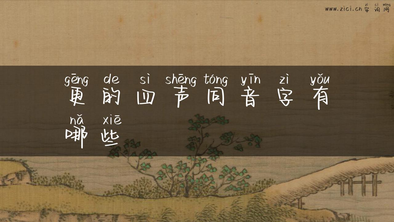更的四声同音字有哪些