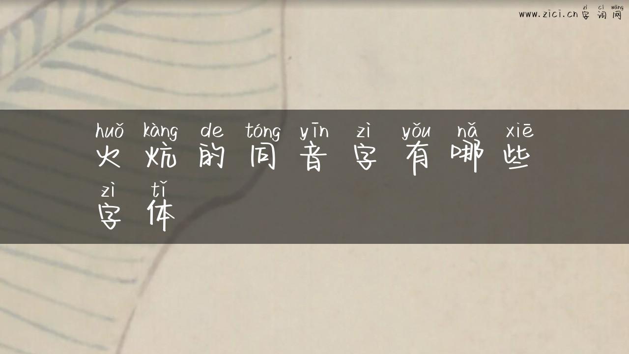火炕的同音字有哪些字体