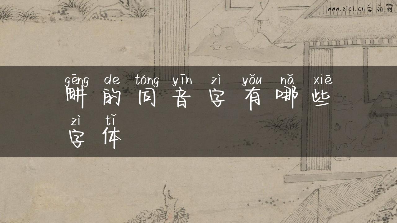 畊的同音字有哪些字体
