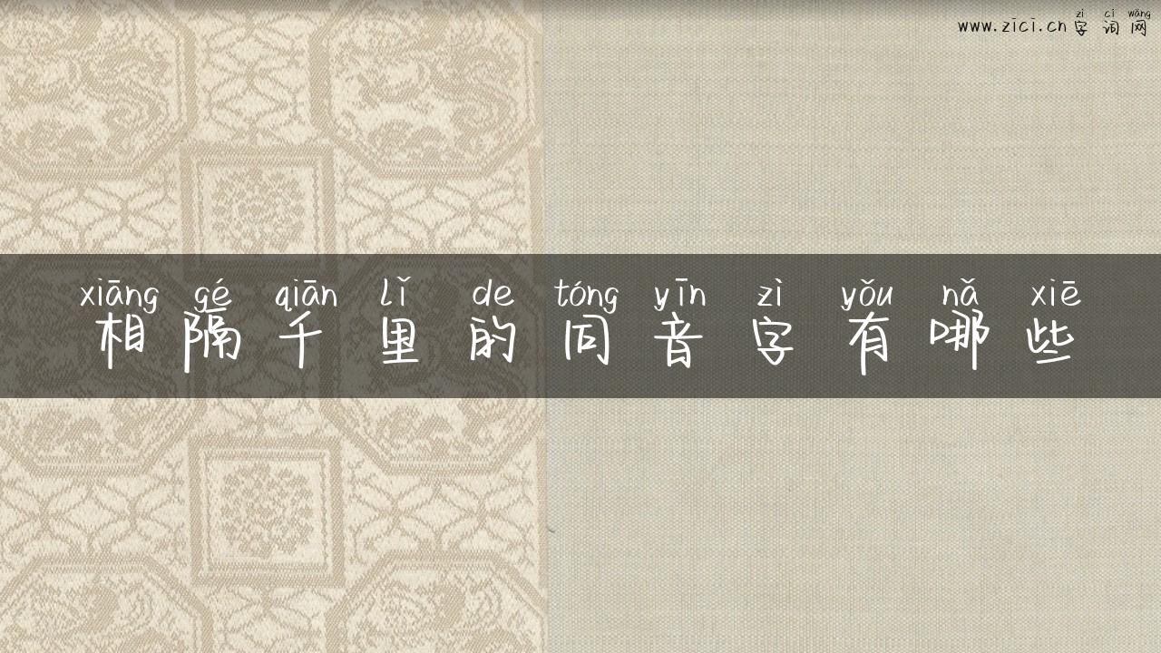 相隔千里的同音字有哪些