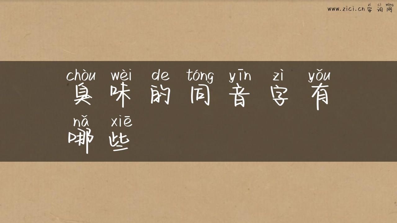 臭味的同音字有哪些