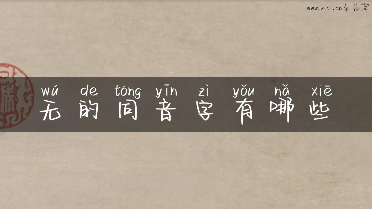 无的同音字有哪些