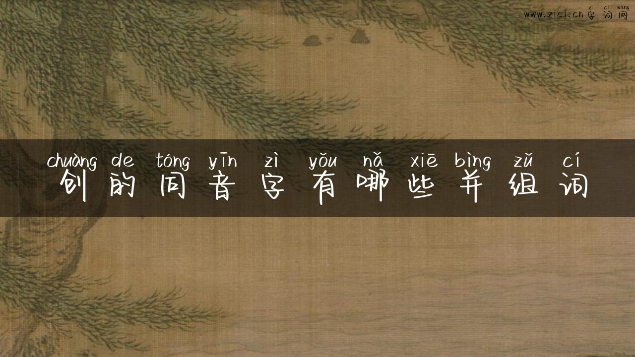 创的同音字有哪些并组词
