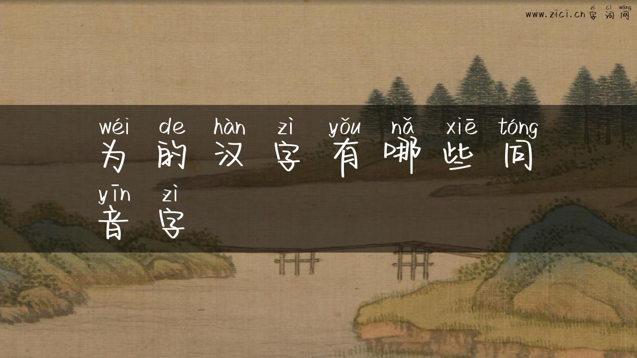 为的汉字有哪些同音字