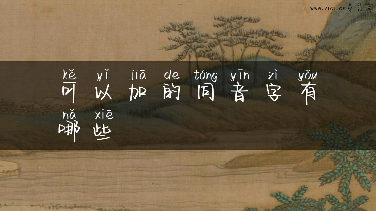 可以加的同音字有哪些