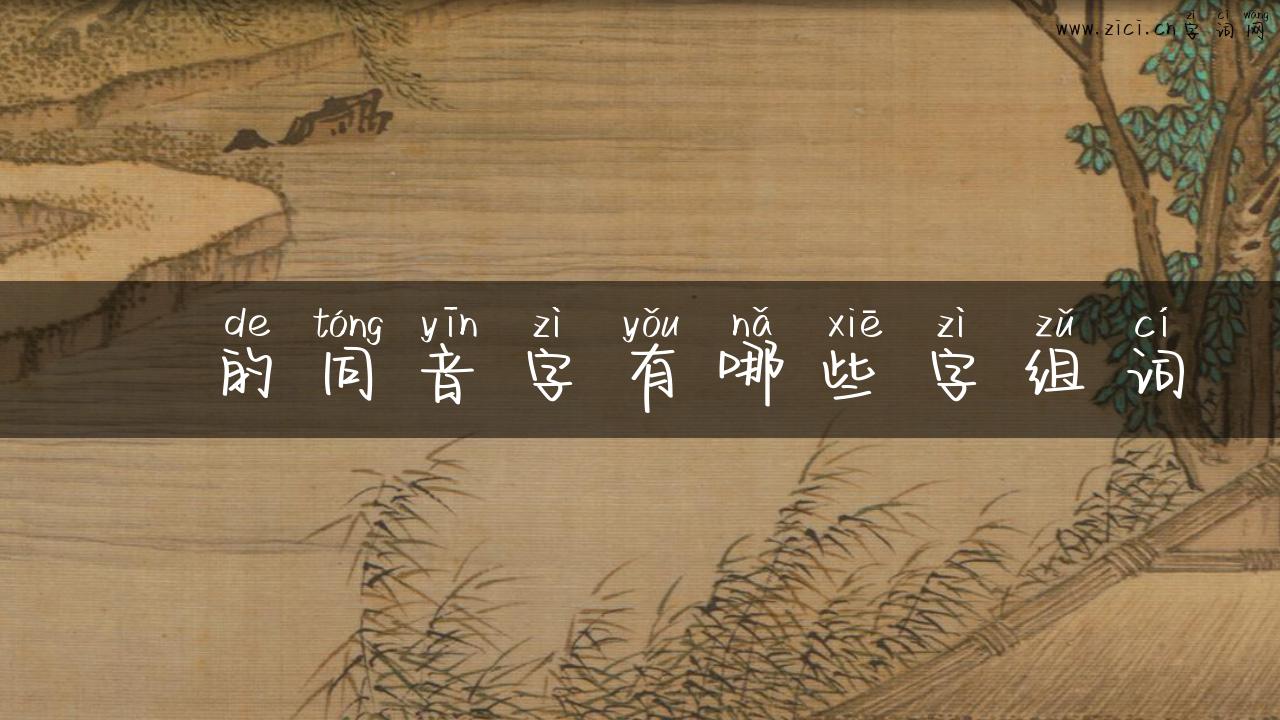 揇的同音字有哪些字组词
