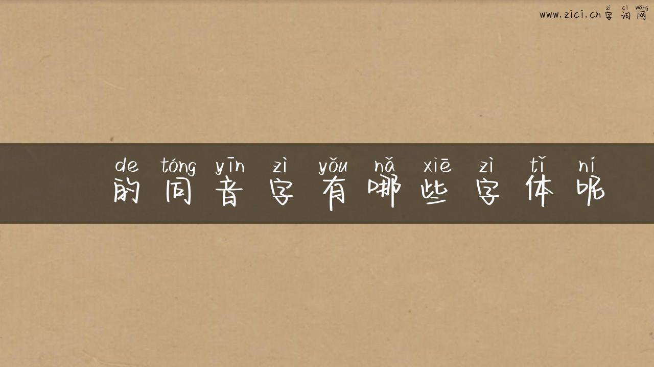 熲的同音字有哪些字体呢
