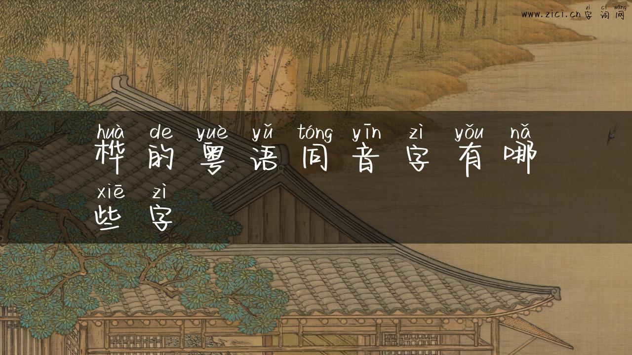 桦的粤语同音字有哪些字