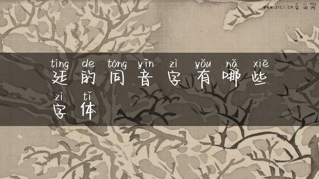 廷的同音字有哪些字体