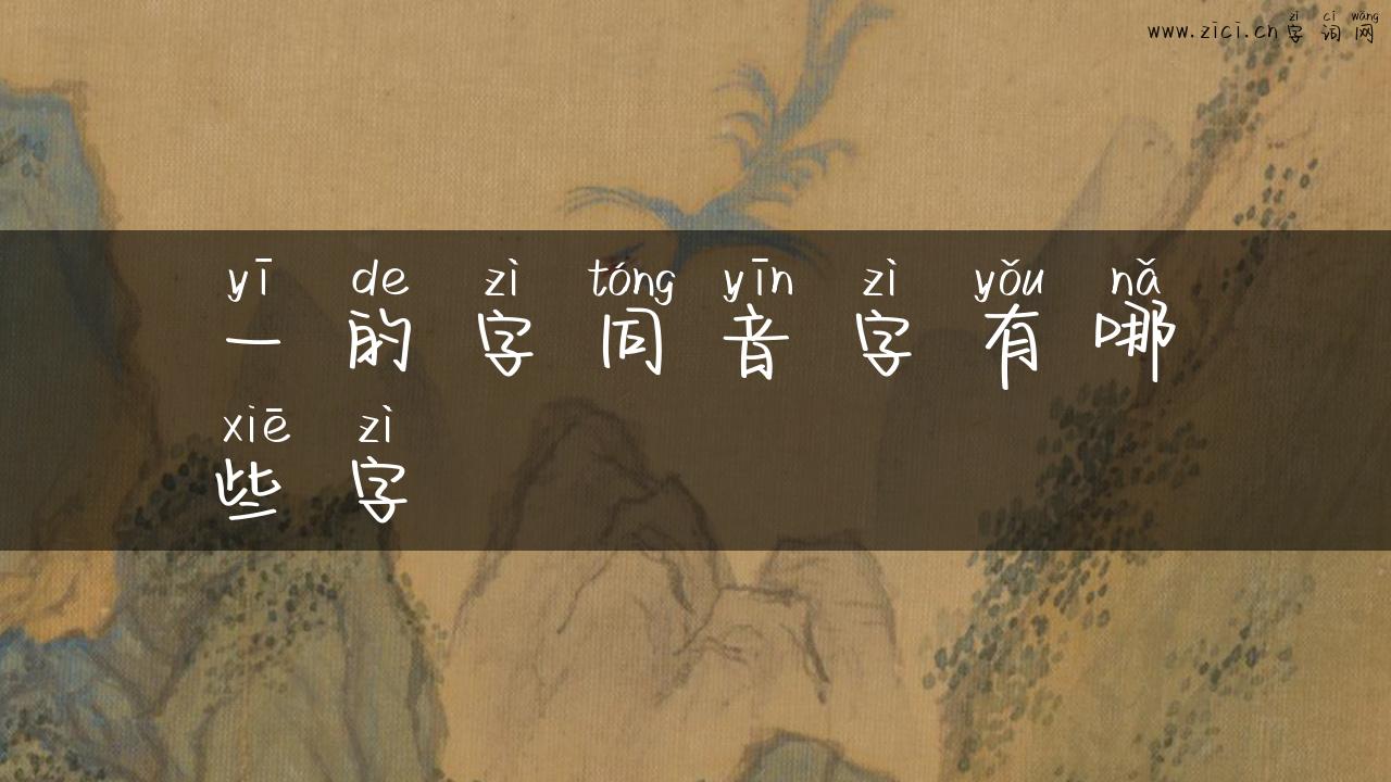 一的字同音字有哪些字