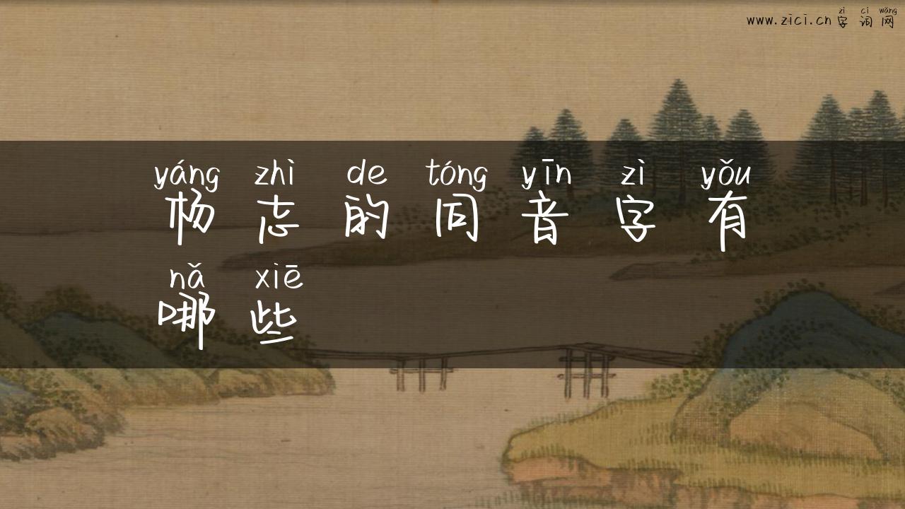 杨志的同音字有哪些