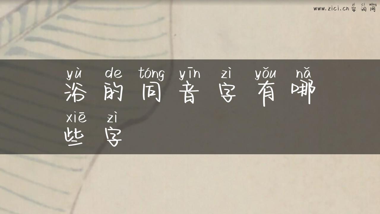 浴的同音字有哪些字