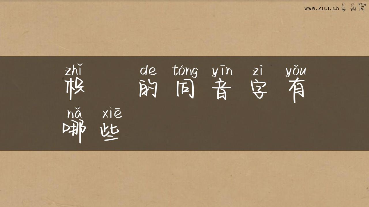 枳椇的同音字有哪些