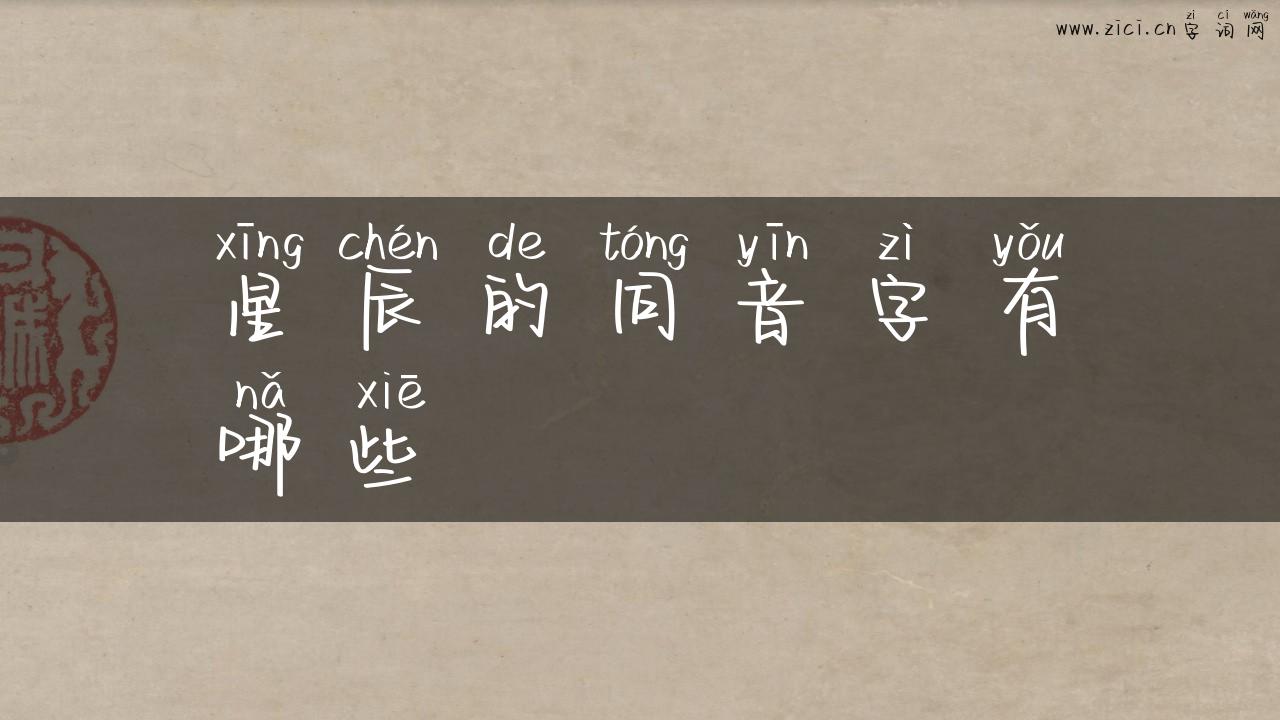 星辰的同音字有哪些
