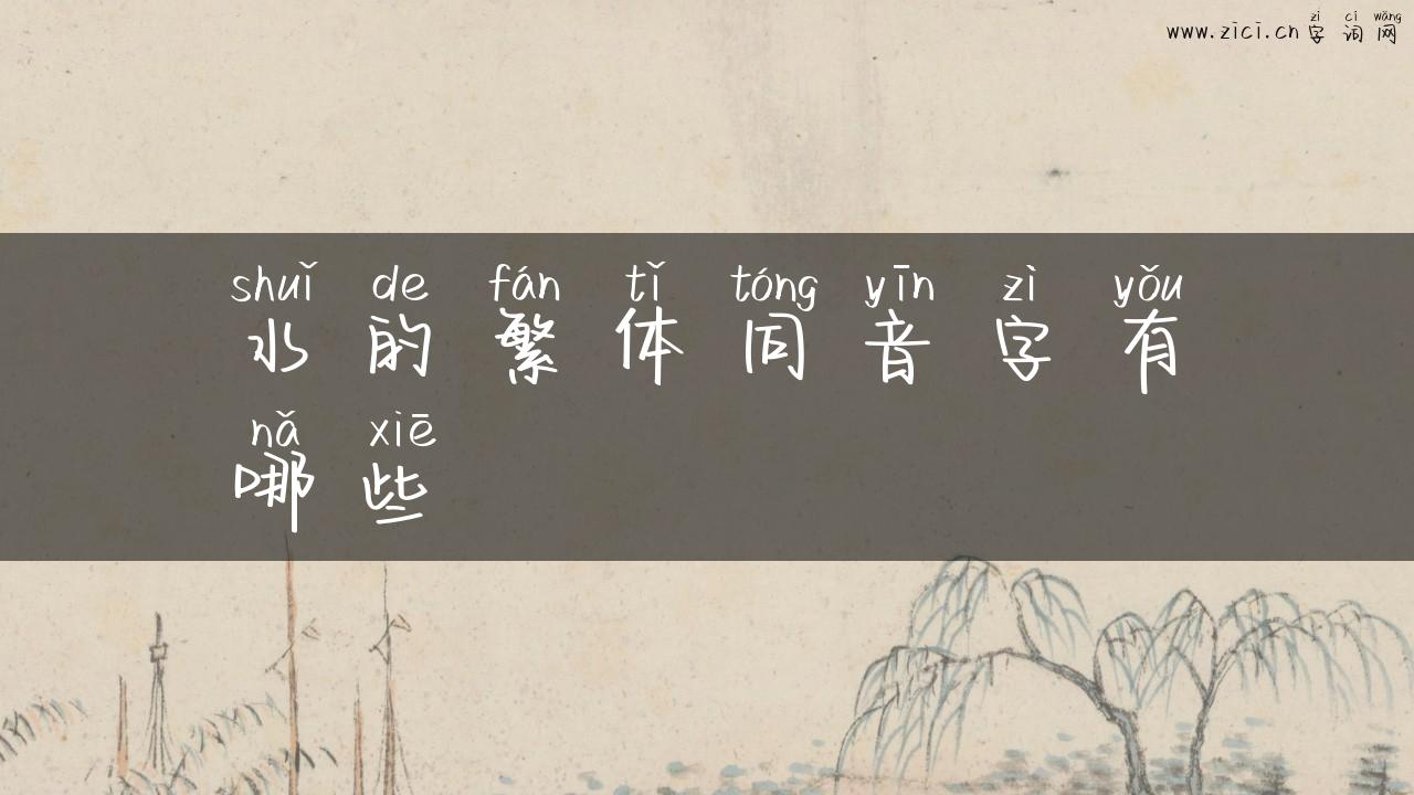 水的繁体同音字有哪些