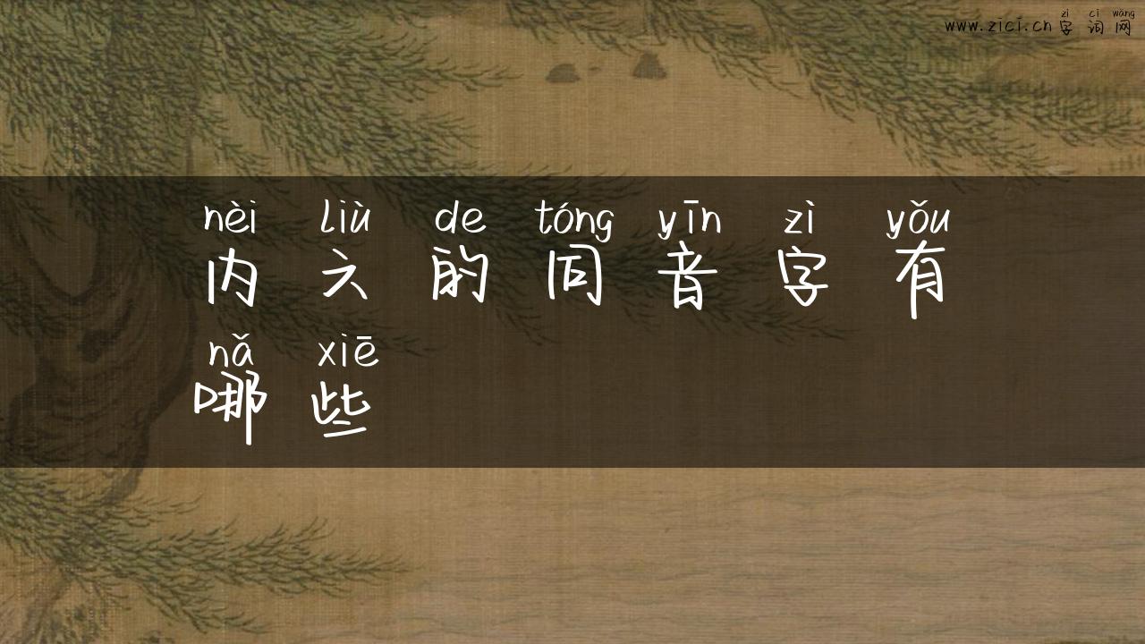 内六的同音字有哪些