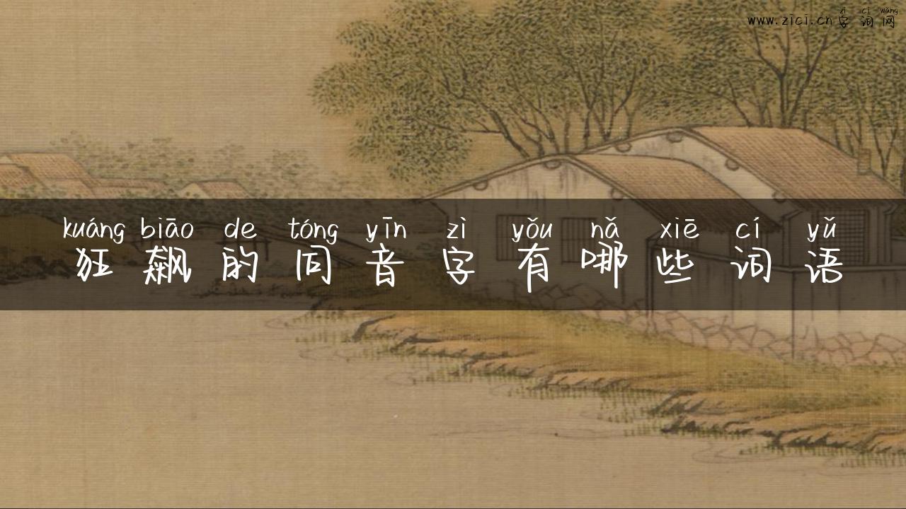 狂飙的同音字有哪些词语