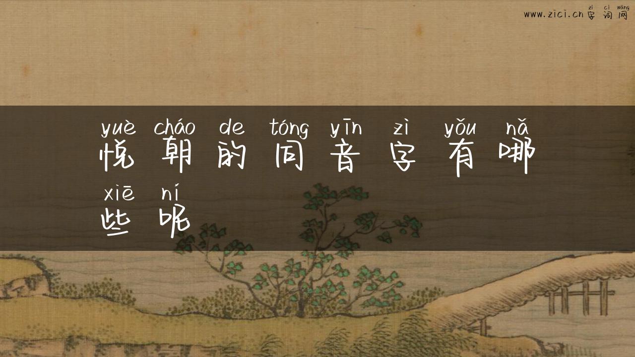 悦朝的同音字有哪些呢