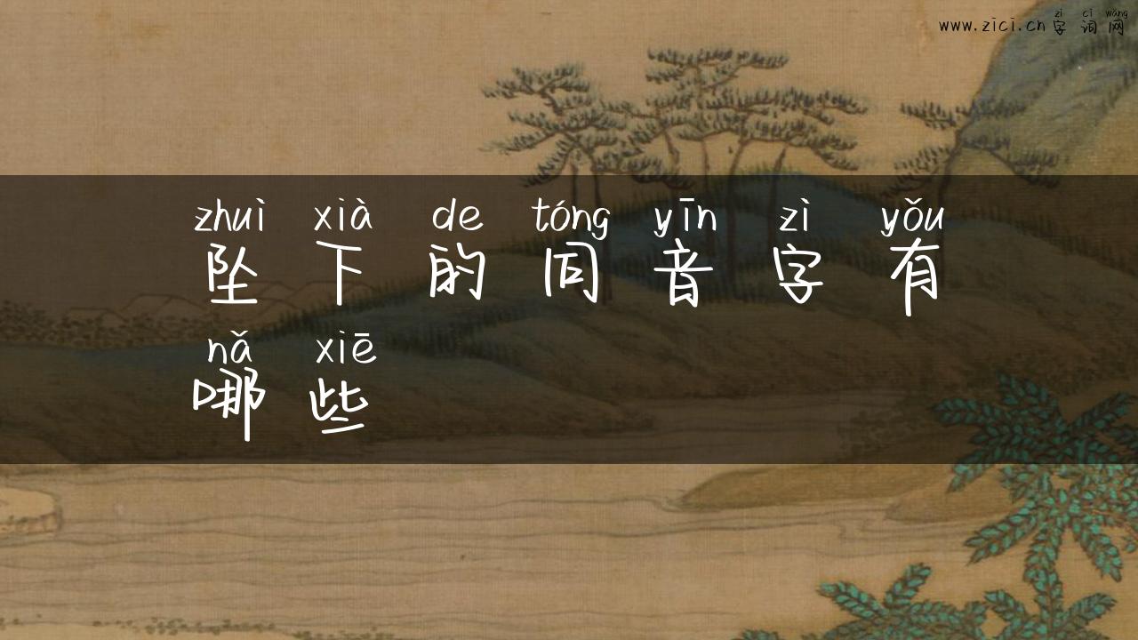 坠下的同音字有哪些