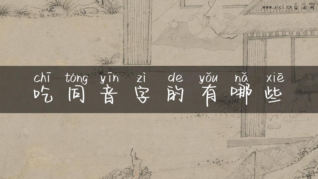 吃同音字的有哪些