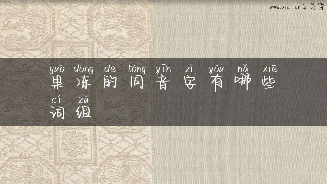 果冻的同音字有哪些词组