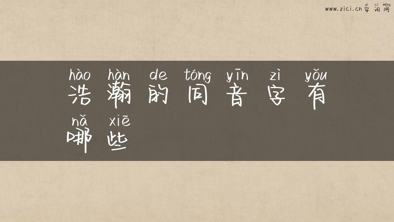 浩瀚的同音字有哪些