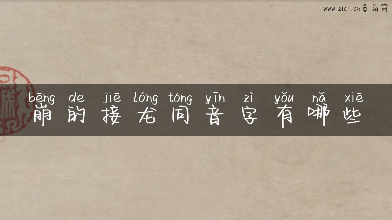崩的接龙同音字有哪些