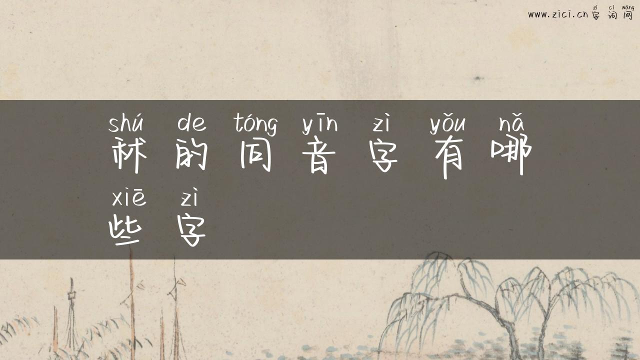 秫的同音字有哪些字
