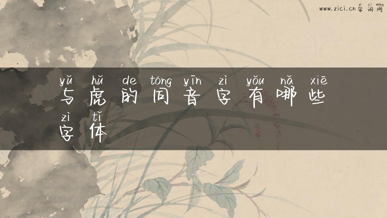 与虎的同音字有哪些字体