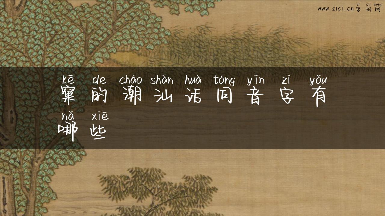 窠的潮汕话同音字有哪些