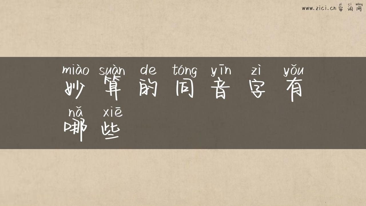 妙算的同音字有哪些