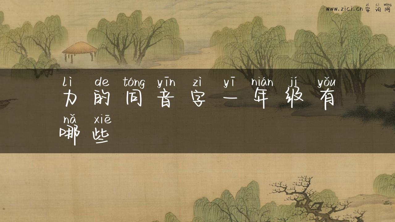 力的同音字一年级有哪些