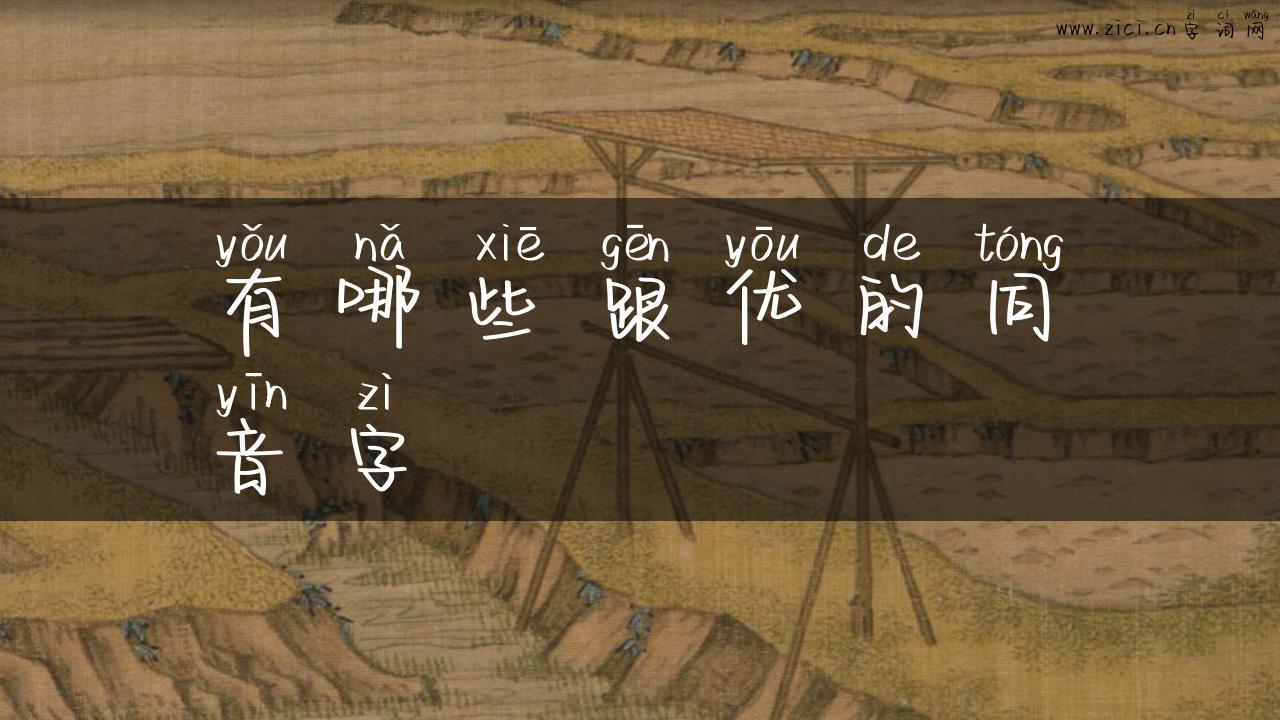 有哪些跟优的同音字