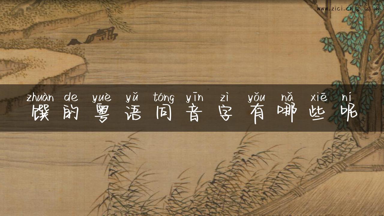 馔的粤语同音字有哪些呢