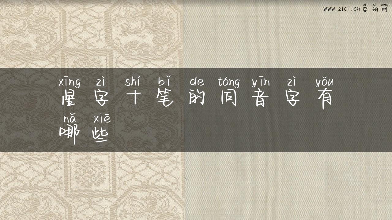 星字十笔的同音字有哪些