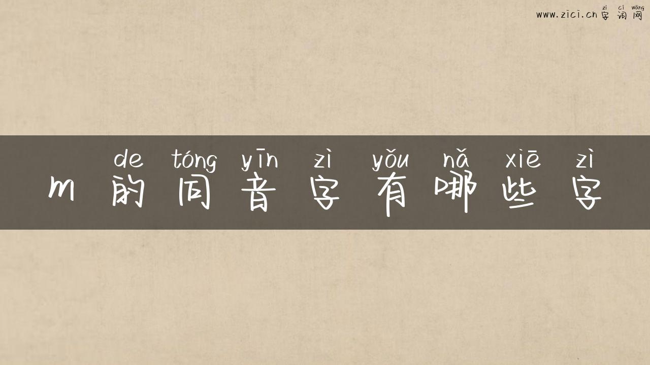 m 的同音字有哪些字