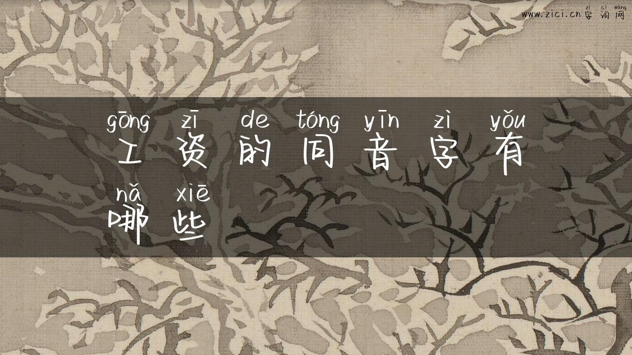 工资的同音字有哪些