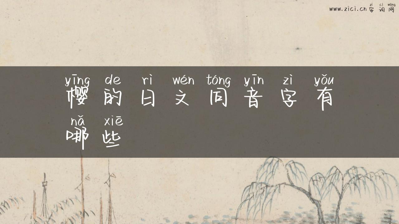 樱的日文同音字有哪些