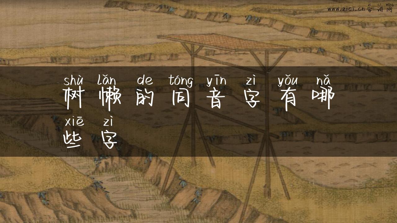 树懒的同音字有哪些字