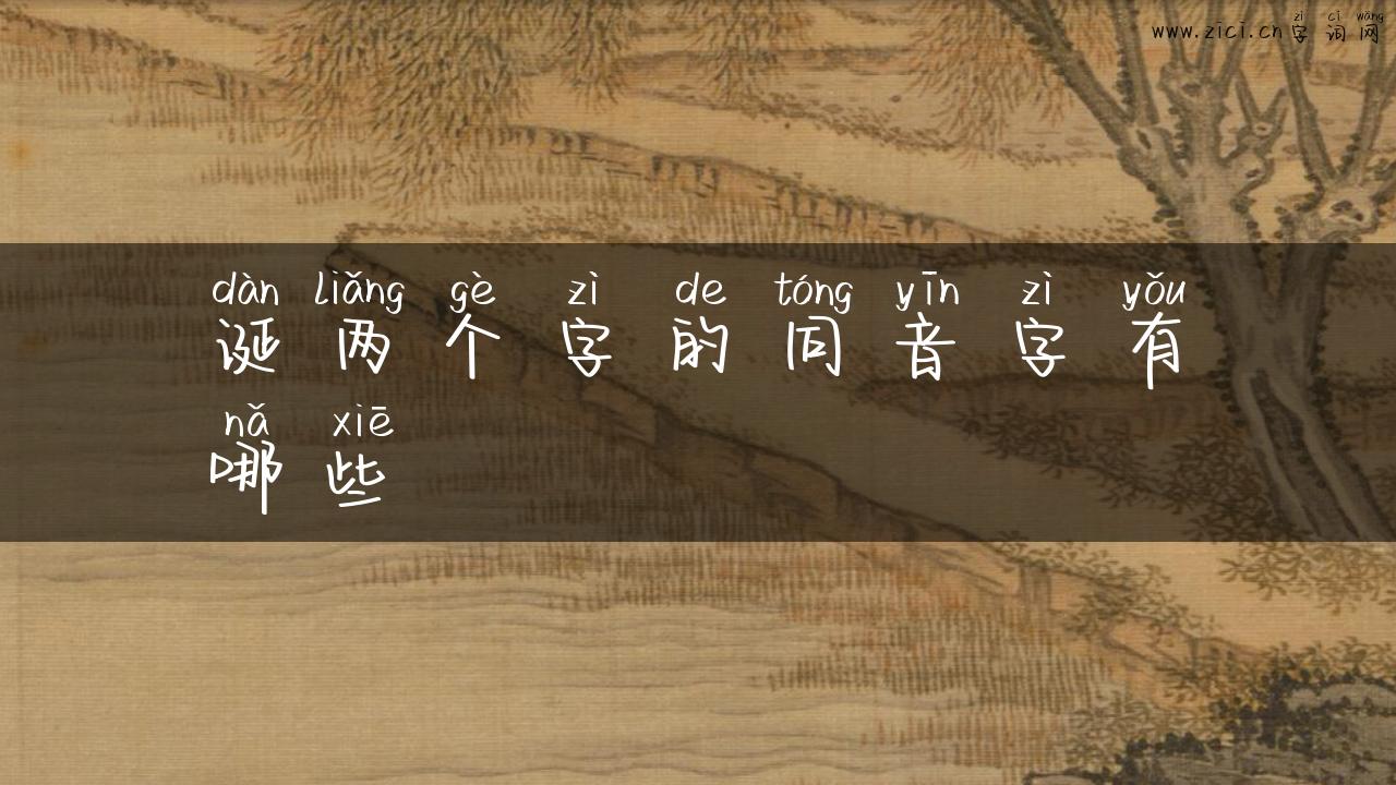 诞两个字的同音字有哪些