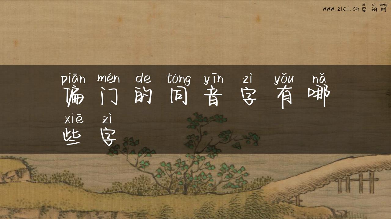 偏门的同音字有哪些字