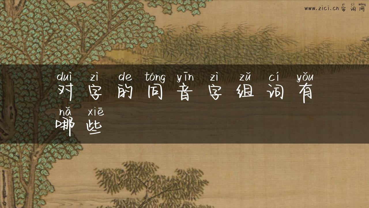 对字的同音字组词有哪些
