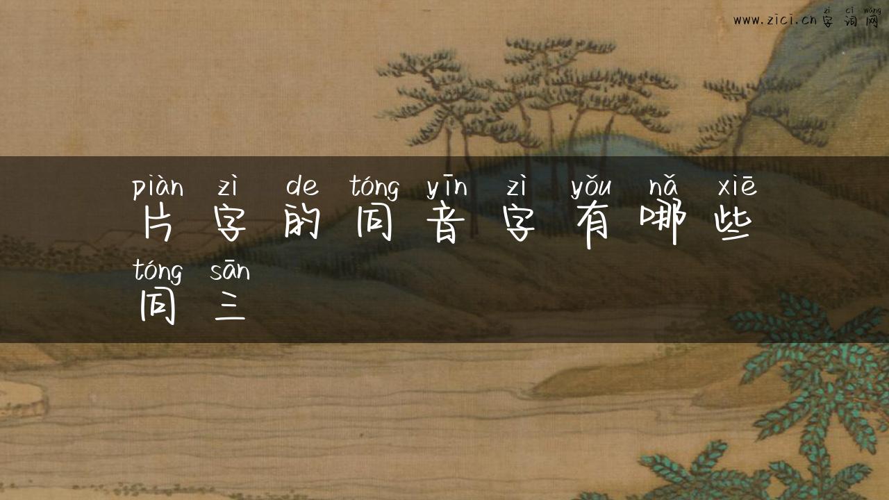 片字的同音字有哪些同三