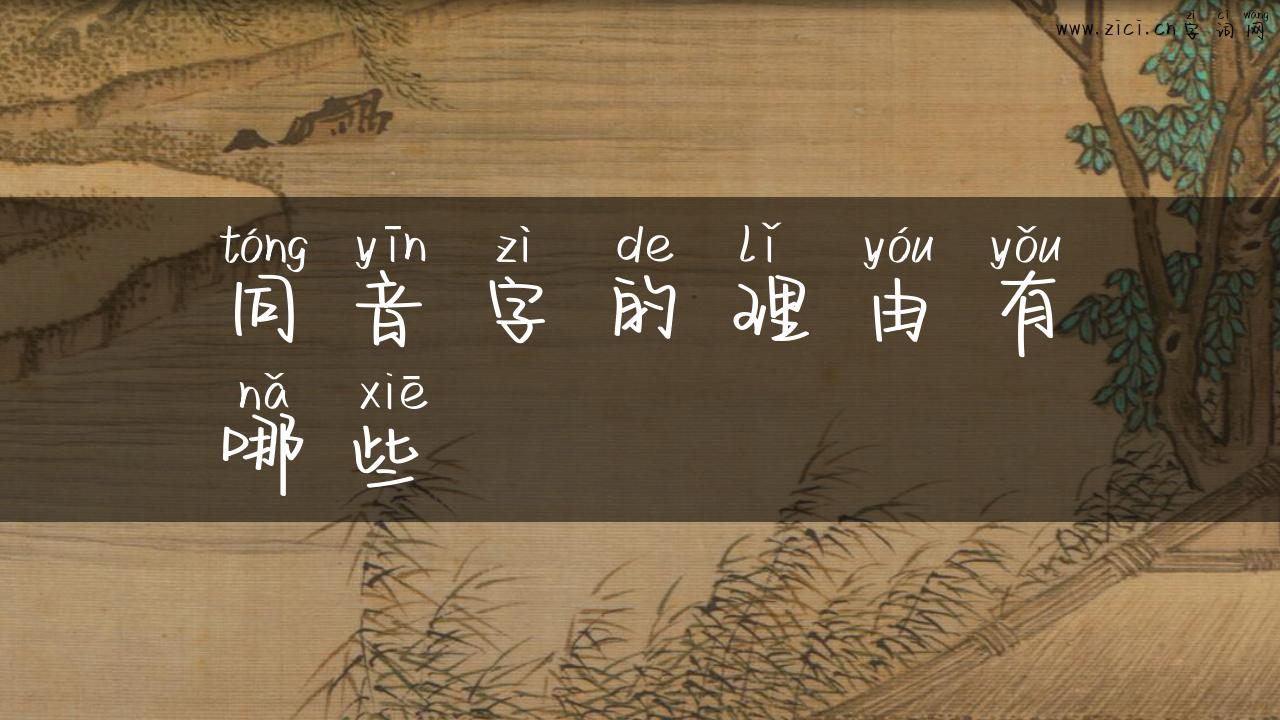 同音字的理由有哪些